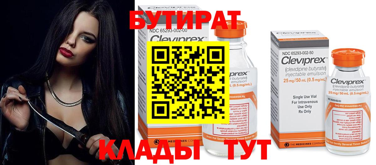 Бутират 1.4BDO  Вход с VPN  Усолье-Сибирское 